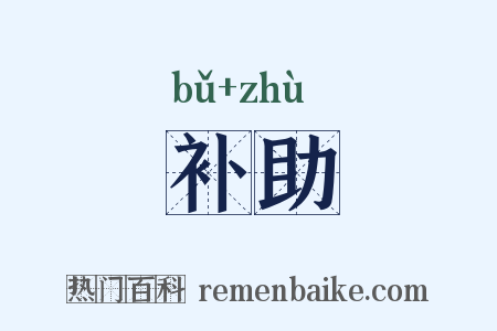 补助是什么意思的图片